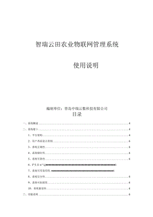 智瑞云田农业物联网管理系统.docx