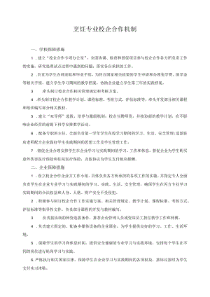 烹饪专业校企合作机制.docx