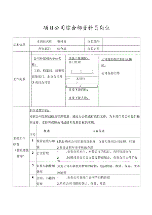 项目公司综合部资料员岗位.docx