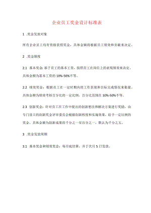 企业员工奖金设计标准表.docx