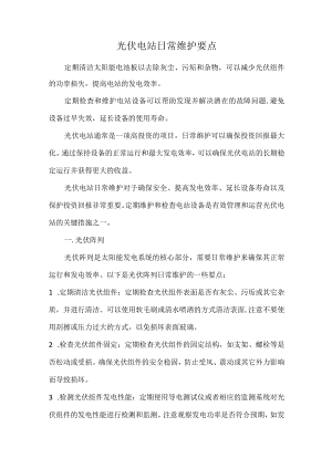 光伏电站日常维护要点.docx