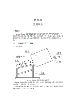 拌料机使用说明.docx