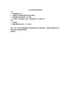 D105教室多媒体使用说明.docx