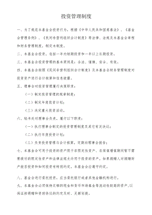 投资管理制度.docx