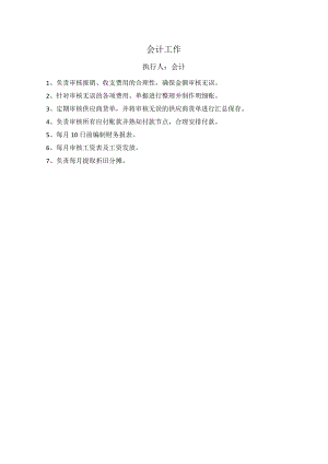 中餐公司会计工作.docx