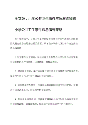 全文版：小学公共卫生事件应急演练策略.docx