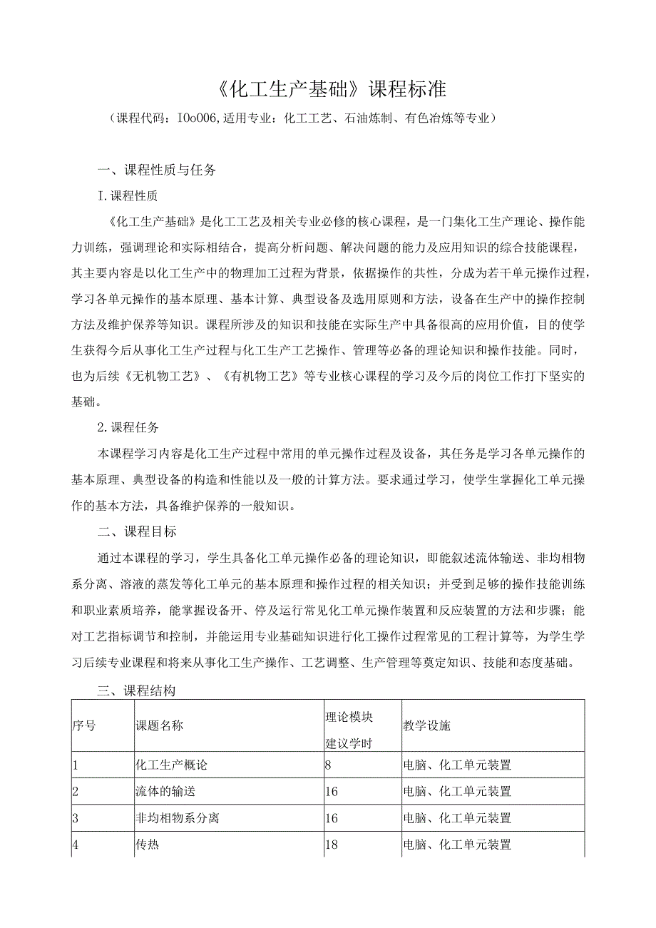 《化工生产基础》课程标准.docx_第1页
