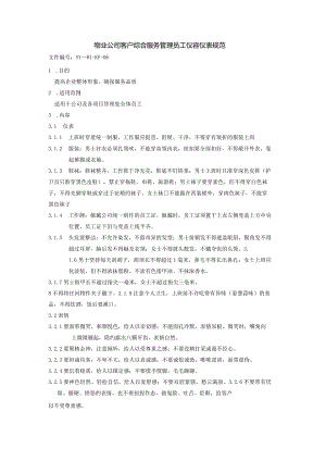 物业公司客户综合服务管理员工仪容仪表规范.docx