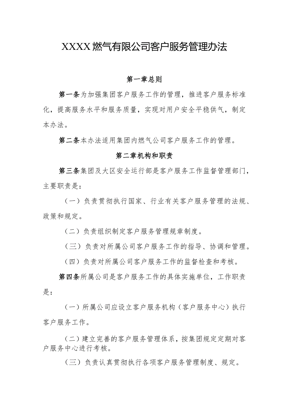 燃气有限公司客户服务管理办法.docx_第1页