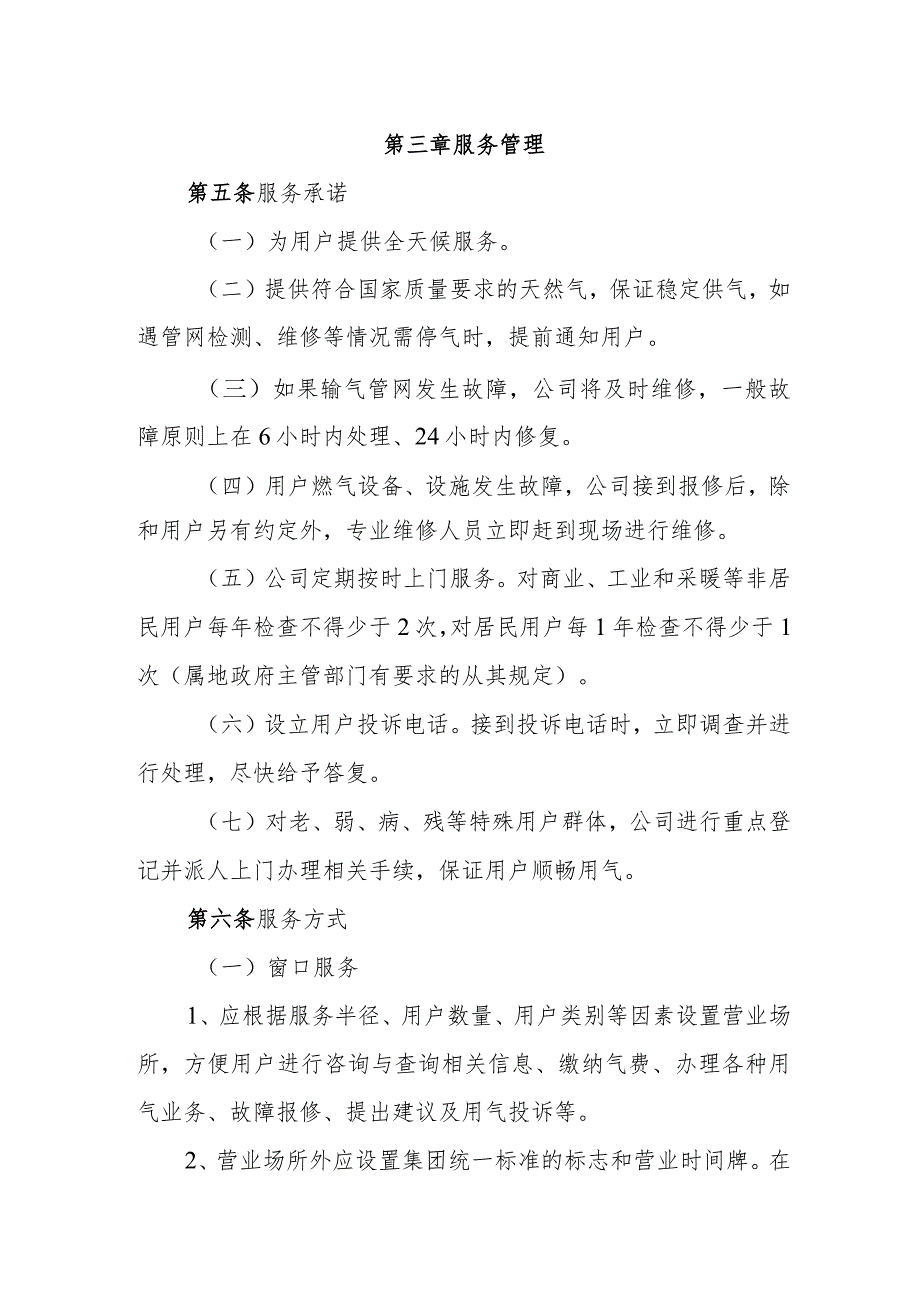 燃气有限公司客户服务管理办法.docx_第2页