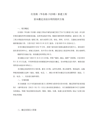 红星路华东路-川沙路新建工程苗木搬迁及综合利用组织方案.docx