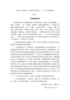 《麻薯其他食品烘烤类方便食品》QPMSP0S－2021标准编制说明.docx