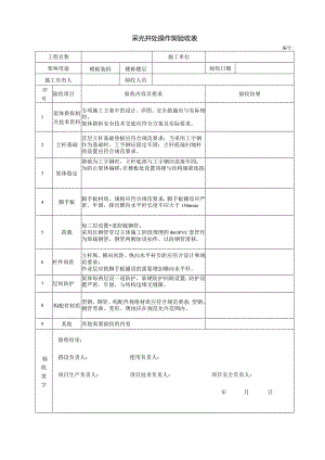 建筑工程采光井操作架阶段安装完成验收记录表.docx