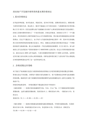 商业地产开发操作销售预热蓄水期价格制定.docx