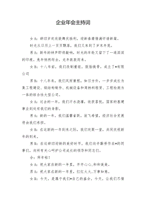 企业年会主持词.docx