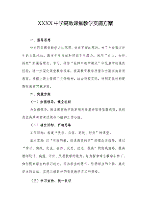 中学高效课堂教学实施方案.docx