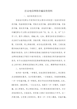 打击电信网络诈骗宣传资料.docx