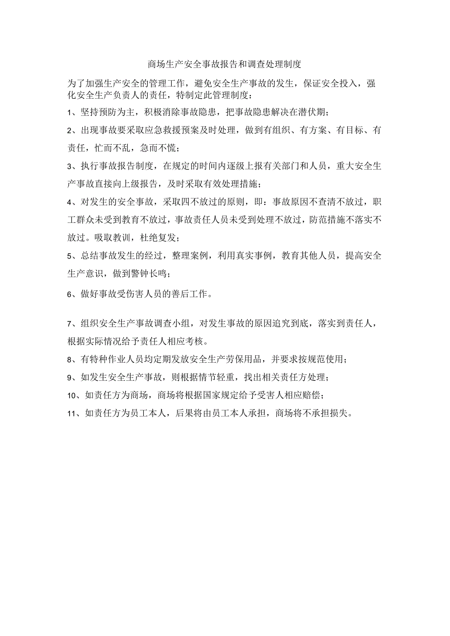 商场生产安全事故报告和调查处理制度.docx_第1页