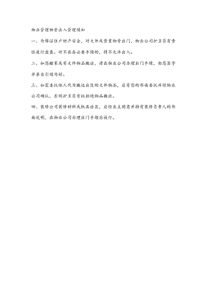 物业管理物资出入管理须知.docx