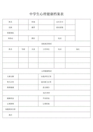 中学生心理健康档案表.docx