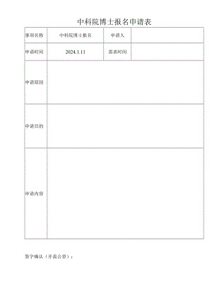 中科院博士报名申请表.docx