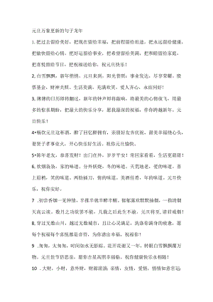 元旦万象更新的句子 龙年.docx