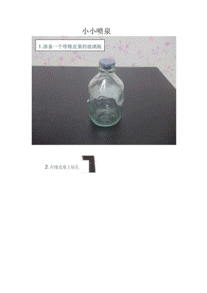 幼儿园科学小实验－小小喷泉.docx