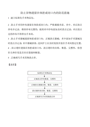 防止异物遗留在体腔或切口内的防范措施.docx