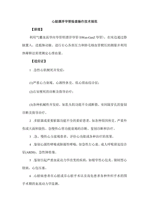 心脏漂浮导管检查操作技术规范.docx