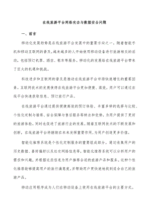 在线旅游平台网络攻击与数据安全问题.docx