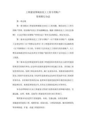 工程建设领域农民工工资专用账户.docx