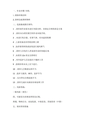 水泥资料之生料库底中间仓清仓作业风险管控.docx