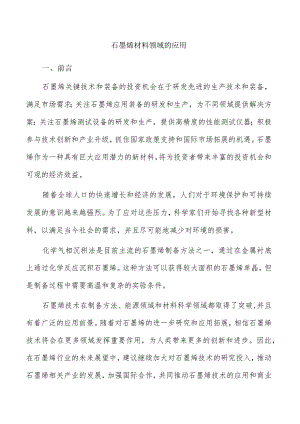 石墨烯材料领域的应用.docx