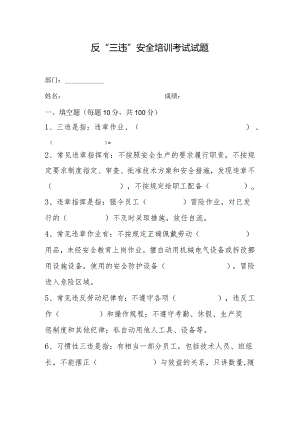 反三违安全培训考试试题.docx