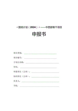 “国培计划（2022）”——中西部骨干项目申报书.docx
