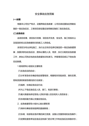 安全事故应急预案.docx