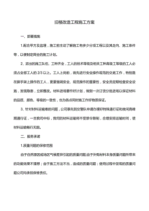 旧楼改造工程施工方案.docx