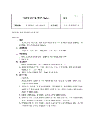 外墙防水技术交底.新doc.docx