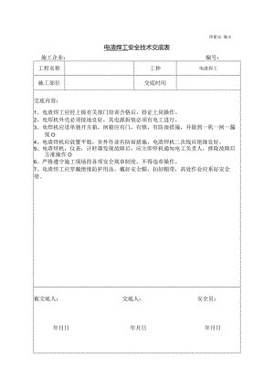 电渣压力焊安全技术交底.docx