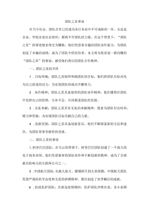 团队之星事迹.docx