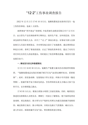 美福公司“12·3”事故调查报告.docx