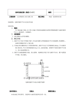 电梯井操作平台.docx