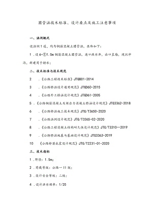 圆管涵技术标准、设计要点及施工注意事项.docx