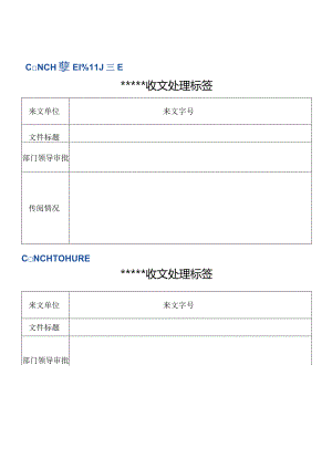 收文处理.docx