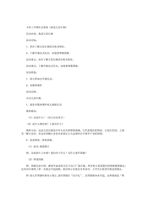 幼儿园小班上学期社会教学设计《我爱五星红旗》.docx