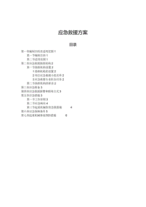 应急救援方案.docx