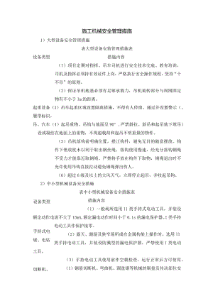 施工机械安全管理措施.docx