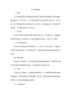 人工呼吸标准.docx