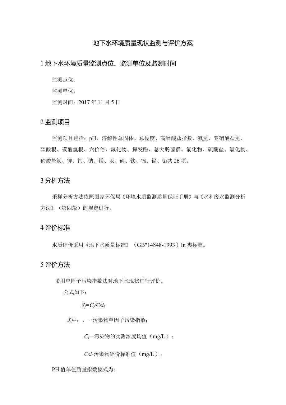 地下水环境质量现状监测与评价方案.docx_第1页