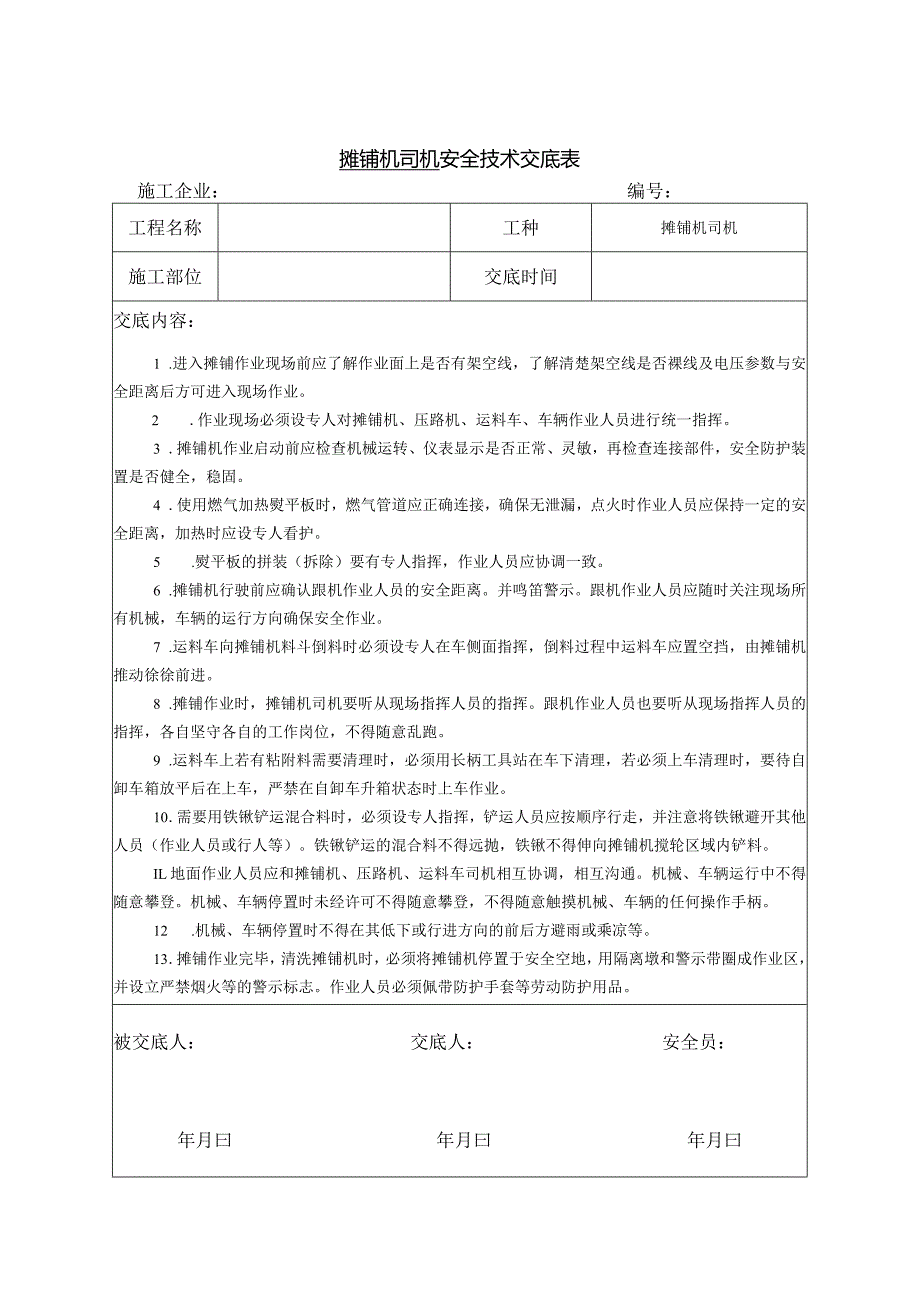 摊铺机司机安全技术交底.docx_第1页